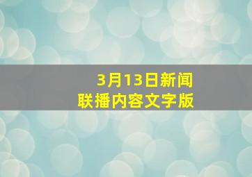 3月13日新闻联播内容文字版