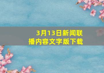 3月13日新闻联播内容文字版下载