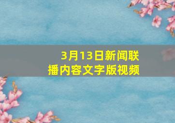 3月13日新闻联播内容文字版视频