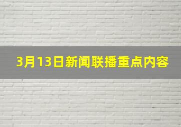 3月13日新闻联播重点内容