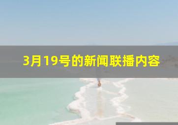 3月19号的新闻联播内容