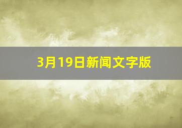 3月19日新闻文字版