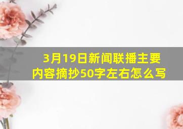 3月19日新闻联播主要内容摘抄50字左右怎么写