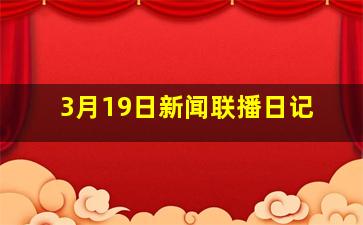 3月19日新闻联播日记