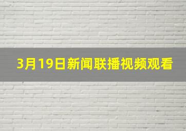 3月19日新闻联播视频观看