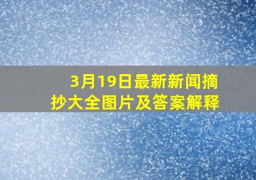 3月19日最新新闻摘抄大全图片及答案解释