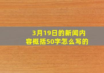 3月19日的新闻内容概括50字怎么写的