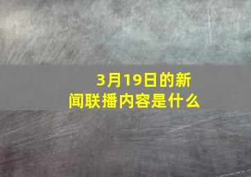 3月19日的新闻联播内容是什么