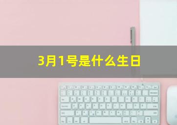 3月1号是什么生日