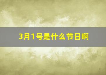 3月1号是什么节日啊