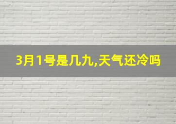 3月1号是几九,天气还冷吗