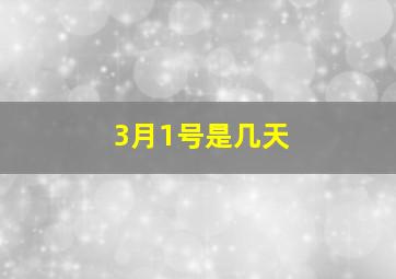 3月1号是几天