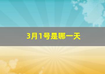 3月1号是哪一天