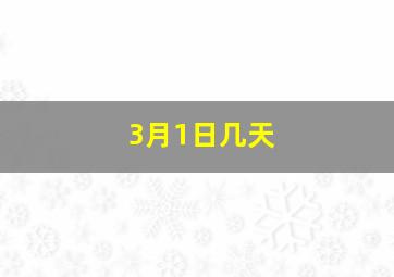 3月1日几天