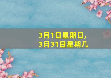 3月1日星期日,3月31日星期几