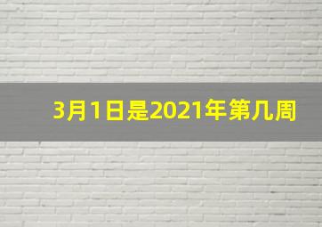 3月1日是2021年第几周