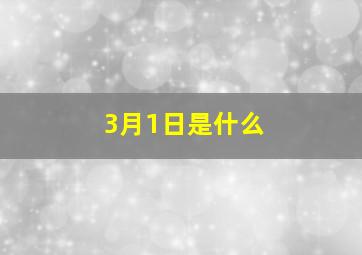 3月1日是什么