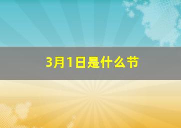 3月1日是什么节