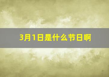 3月1日是什么节日啊