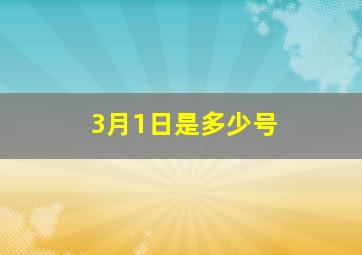 3月1日是多少号