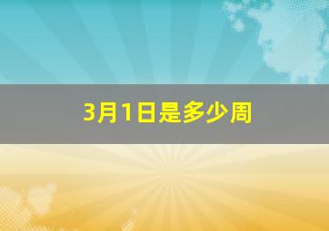 3月1日是多少周