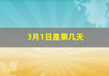 3月1日是第几天