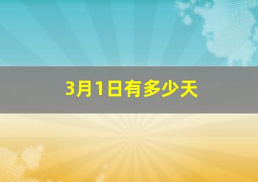 3月1日有多少天