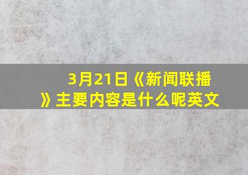 3月21日《新闻联播》主要内容是什么呢英文