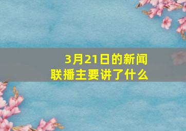 3月21日的新闻联播主要讲了什么