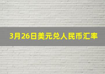 3月26日美元兑人民币汇率