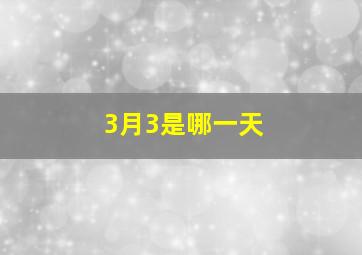 3月3是哪一天