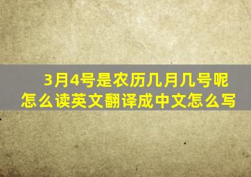 3月4号是农历几月几号呢怎么读英文翻译成中文怎么写