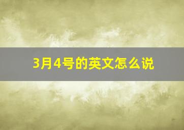 3月4号的英文怎么说