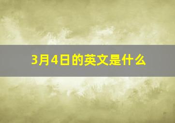 3月4日的英文是什么