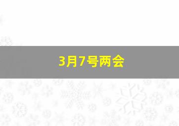 3月7号两会