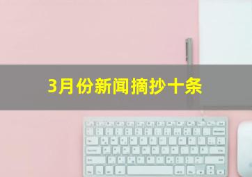 3月份新闻摘抄十条