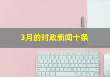 3月的时政新闻十条