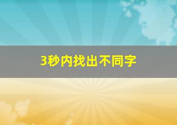 3秒内找出不同字