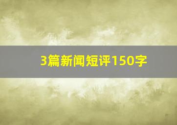 3篇新闻短评150字