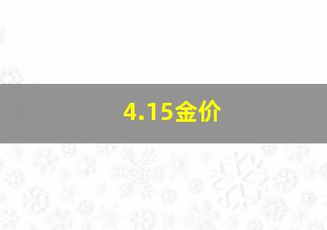 4.15金价