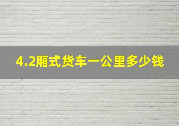 4.2厢式货车一公里多少钱