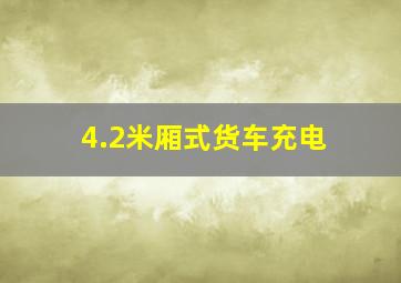 4.2米厢式货车充电