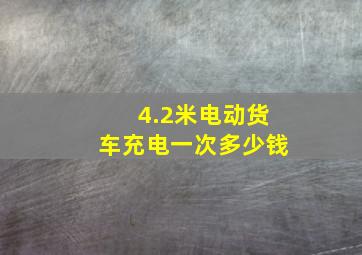 4.2米电动货车充电一次多少钱