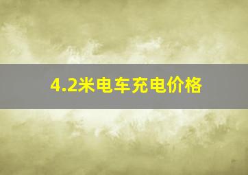 4.2米电车充电价格