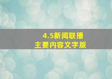 4.5新闻联播主要内容文字版