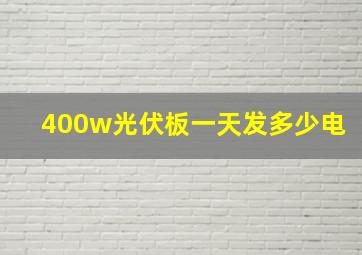 400w光伏板一天发多少电