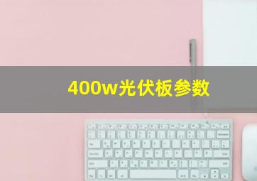 400w光伏板参数