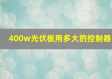 400w光伏板用多大的控制器