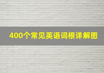 400个常见英语词根详解图