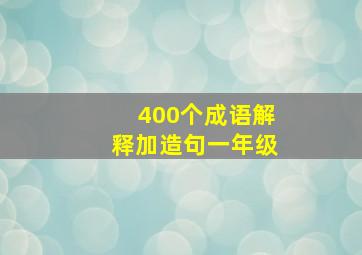 400个成语解释加造句一年级